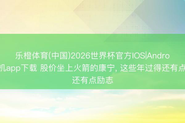 乐橙体育(中国)2026世界杯官方IOS|Android手机app下载 股价坐上火箭的康宁， 这些年过得还有点励志