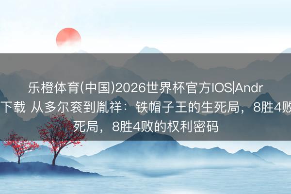 乐橙体育(中国)2026世界杯官方IOS|Android手机app下载 从多尔衮到胤祥：铁帽子王的生死局，8胜4败的权利密码